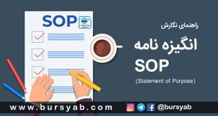 راهنمای نوشتن انگیزه نامه (SOP)