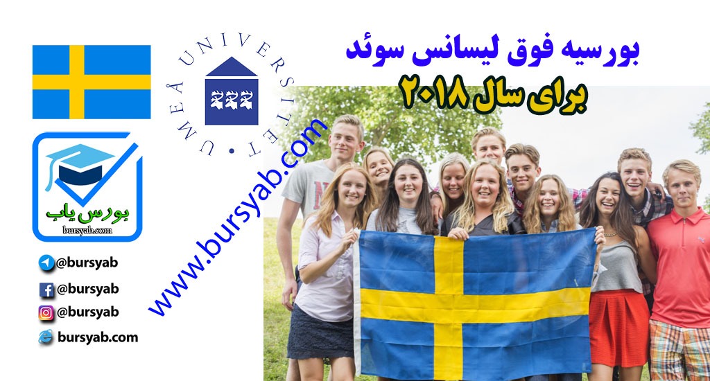 بورس تحصیلی سوئد