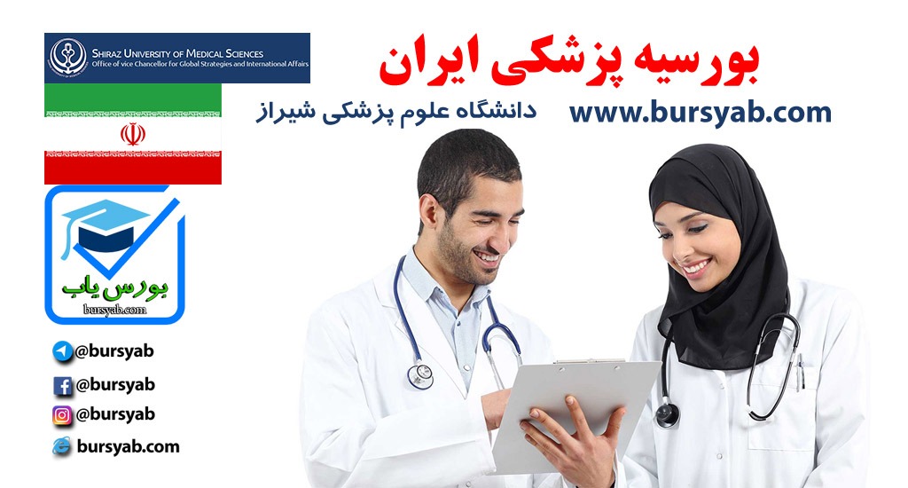 بورسیه پزشکی ایران