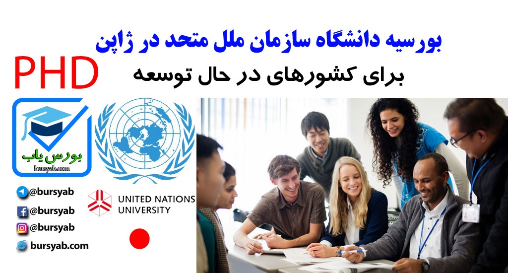 بورس تحصیلی دانشگاه سازمان ملل متحد
