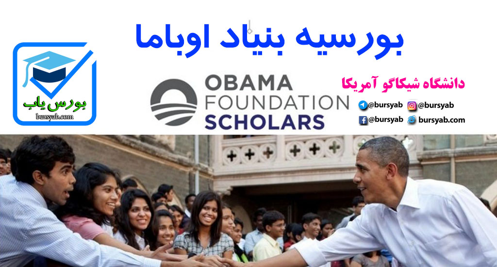 بورس تحصیلی بنیاد اوباما