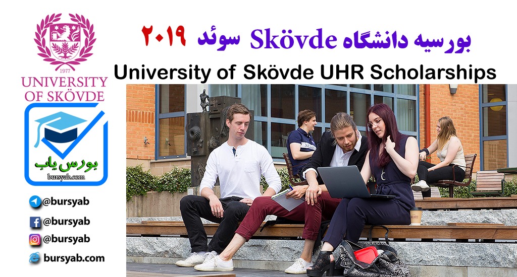 بورسیه تحصیلی سوئد برای سال 2019 در دانشگاه Skövde