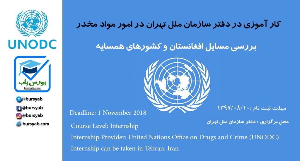 کارآموزی در دفتر سازمان ملل تهران در امور مواد مخدر UNODC
