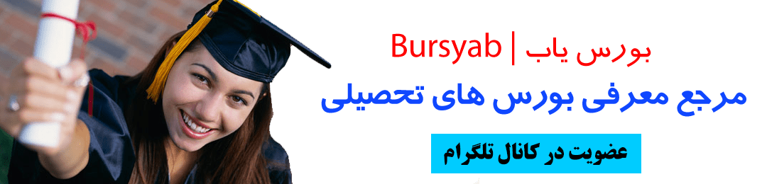 بورسیه تحصیلی مکزیک برای لیسانس ، ارشد ، دکترا و پزشکی 2018-2019