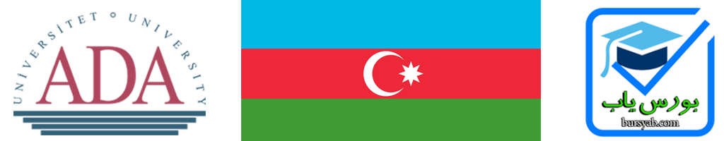 بورسیه تحصیلی آذربایجان در دانشگاه ADA ، بدون نیاز به مدرک زبان 
