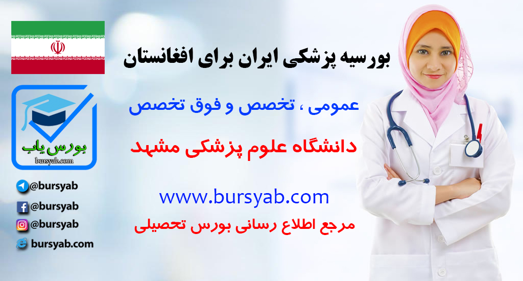 بورسیه پزشکی (طب) ایران برای دانشجویان و پزشکان افغانستان