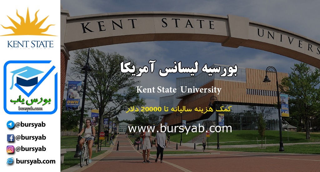 بورسیه لیسانس آمریکا در دانشگاه Kent State