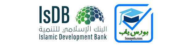 بورسیه بانک توسعه اسلامی برای مقاطع مختلف سال 2021-2020