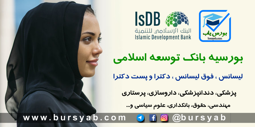 بورسیه بانک توسعه اسلامی برای مقاطع مختلف سال 2021-2020