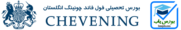 بورس تحصیلی چونینگ Chevening انگلستان برای سال 2021-2022