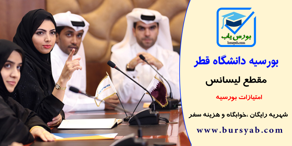 بورسیه لیسانس دانشگاه قطر برای دانشجویان کشورهای اسلامی