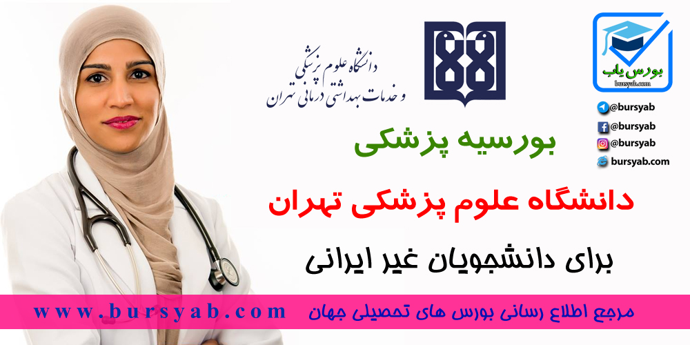 بورسیه پزشکی دانشگاه علوم پزشکی تهران برای دانشجویان غیر ایرانی