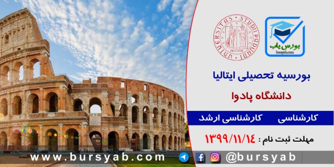 بورسیه تحصیلی دانشگاه پادوا ایتالیا برای سال 2022-2021