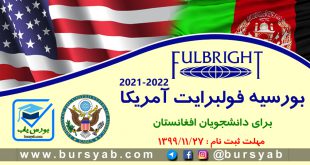 بورسیه فولبرایت آمریکا برای دانشجویان افغانستان 2022-2021 Fulbright Scholarship