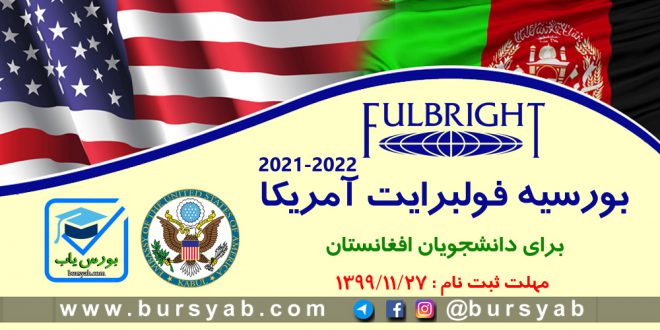 بورسیه فولبرایت آمریکا برای دانشجویان افغانستان 2022-2021 Fulbright Scholarship