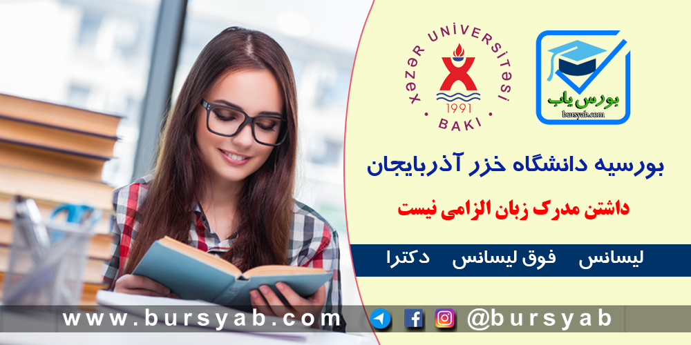 بورسیه دانشگاه خزر آذربایجان بدون نیاز به مدرک زبان