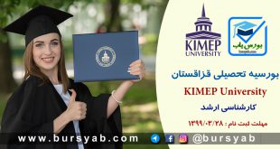 بورسیه کارشناسی ارشد دانشگاه KIMEP قزاقستان