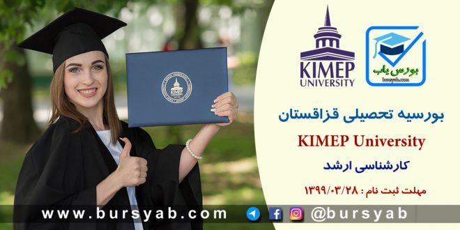 بورسیه کارشناسی ارشد دانشگاه KIMEP قزاقستان
