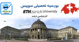 بورسیه تحصیلی دانشگاه ETH Zurich سوییس