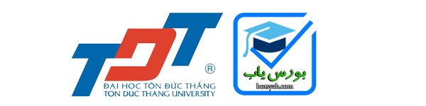 بورسیه لیسانس دانشگاه تون داک تانگ ویتنام سال 2021-2020