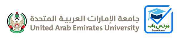 بورسیه تحصیلی دانشگاه امارات متحده عرب برای سال 2021-2020