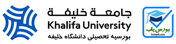 بورسیه تحصیلی دانشگاه خلیفه امارات متحده عرب سال 2021-2120