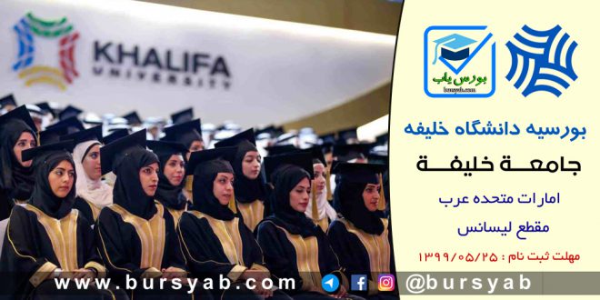 بورسیه تحصیلی دانشگاه خلیفه امارات متحده عرب سال 2021-2120
