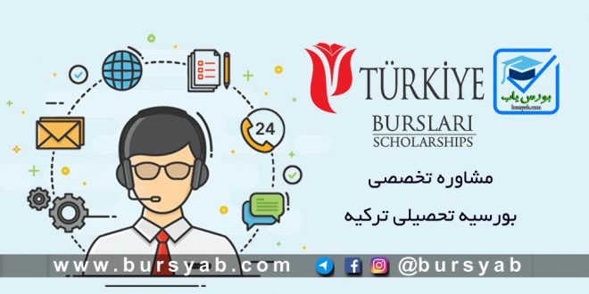 مشاوره تخصصی بورسیه تحصیلی ترکیه
