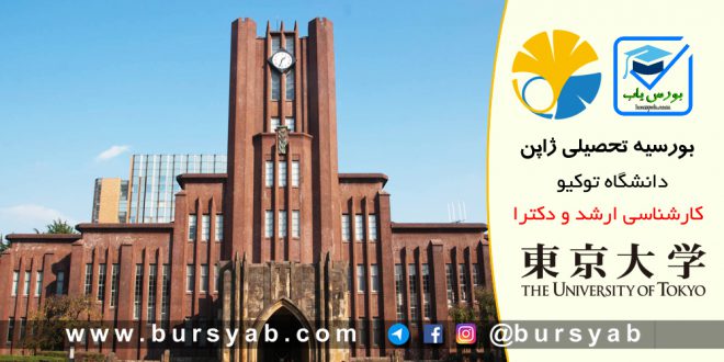 بورسیه تحصیلی دانشگاه توکیو ژاپن برای سال 2021-2020