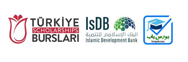 بورس تحصیلی مشترک بانک توسعه اسلامی و دولت ترکیه برای سال 2022-2021