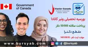 بورسیه تحصیلی ونیر (Vanier) کانادا برای مقطع دکترا سال 2023-2022