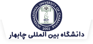 بورس تحصیلی دانشگاه چابهار ایران برای دانشجویان افغانستانی