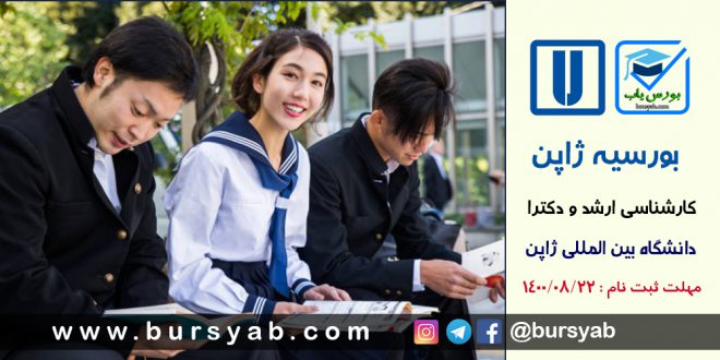 بورس تحصیلی دانشگاه بین المللی ژاپن در مقاطع ارشد و دکترا برای 2022-2021