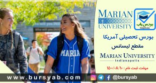 بورس تحصیلی دانشگاه ماریان ایندیاناپولیس آمریکا برای سال 2022-2021