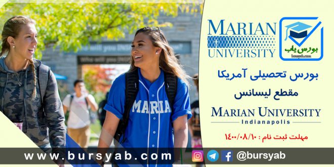 بورس تحصیلی دانشگاه ماریان ایندیاناپولیس آمریکا برای سال 2022-2021