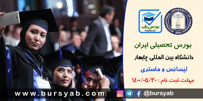بورس تحصیلی دانشگاه چابهار ایران برای دانشجویان افغانستانی