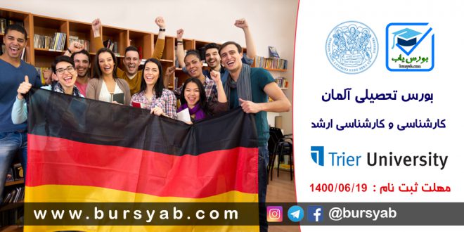 بورس تحصیلی دانشگاه تریر آلمان برای مقاطع لیسانس و ارشد سال 2022-2021