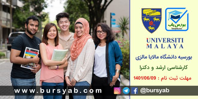 بورسیه دانشگاه مالایا مالزی در مقاطع ارشد و دکترا برای سال 2023-2022
