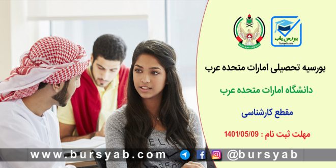 بورسیه کارشناسی دانشگاه امارات متحده عرب برای سال 2023-2022