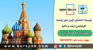 بورسیه تحصیلی اوپن دورز (Open Doors) روسیه برای سال 2024-2023