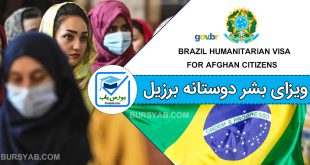 ثبت نام ویزای بشر دوستانه برزیل برای اتباع افغانستان