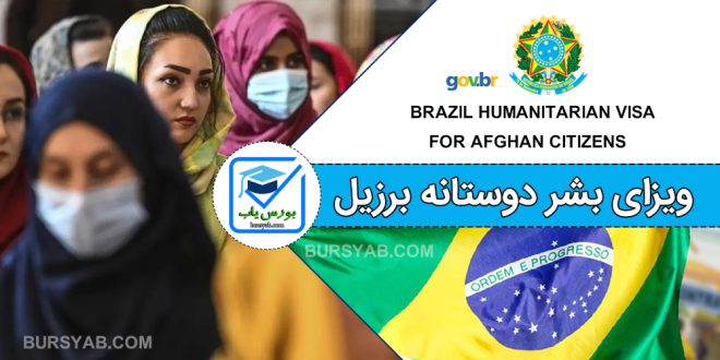 ثبت نام ویزای بشر دوستانه برزیل برای اتباع افغانستان
