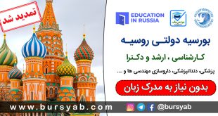 بورسیه دولتی روسیه بدون نیاز به مدرک زبان برای سال 2025-2024