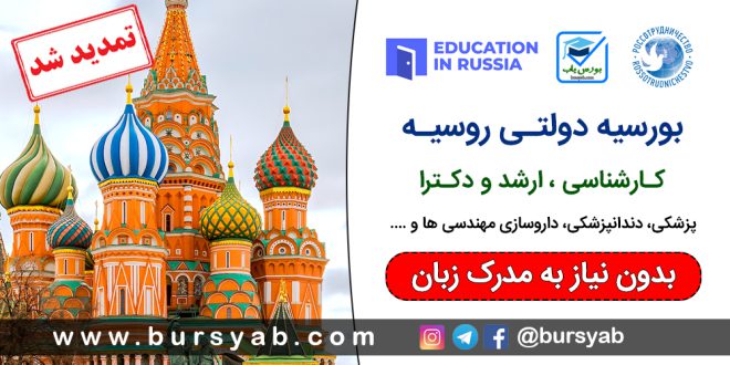 بورسیه دولتی روسیه بدون نیاز به مدرک زبان برای سال 2025-2024