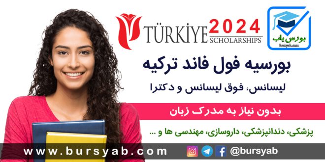 بورسیه ترکیه 2024 (ترکیه بورسلری ) بدون نیاز به مدرک زبان