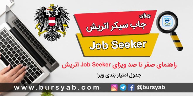 ویزای جاب سیکر اتریش (Job Seeker) + امتیازات و نحوه درخواست
